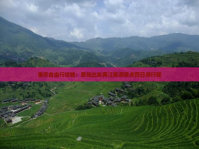 重庆自由行攻略：恩施出发两江夜游景点四日游行程