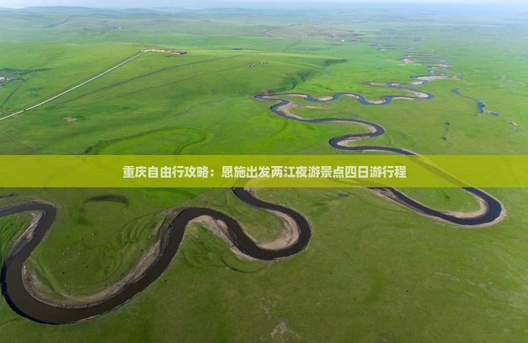 重庆自由行攻略：恩施出发两江夜游景点四日游行程