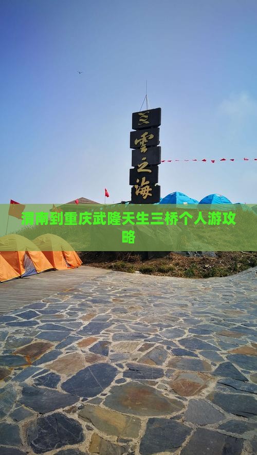 渭南到重庆武隆天生三桥个人游攻略