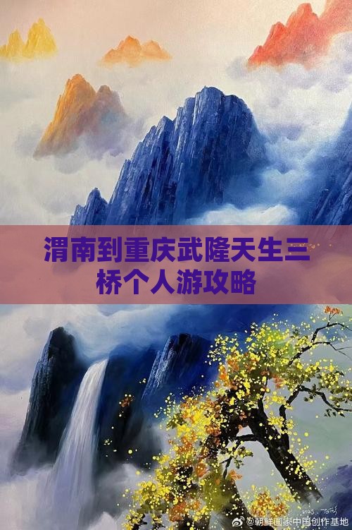 渭南到重庆武隆天生三桥个人游攻略