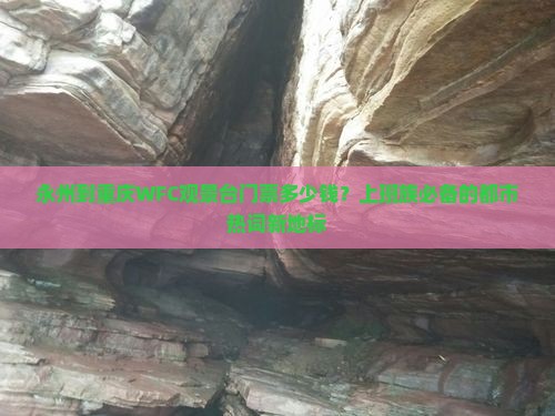 永州到重庆WFC观景台门票多少钱？上班族必备的都市热词新地标