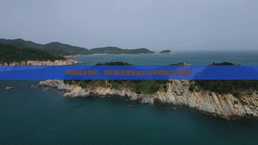 鄢陵县乡亲们，咱们要去重庆仙女山开启奇幻之旅啦！