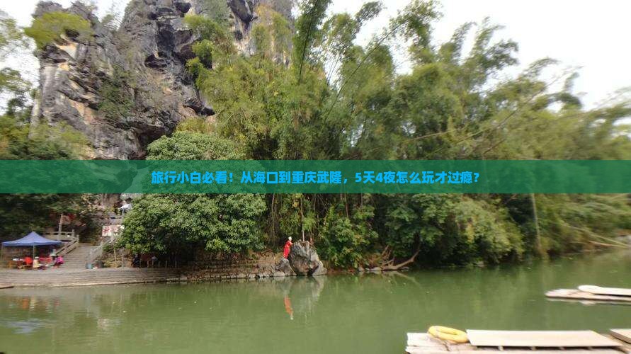 旅行小白必看！从海口到重庆武隆，5天4夜怎么玩才过瘾？