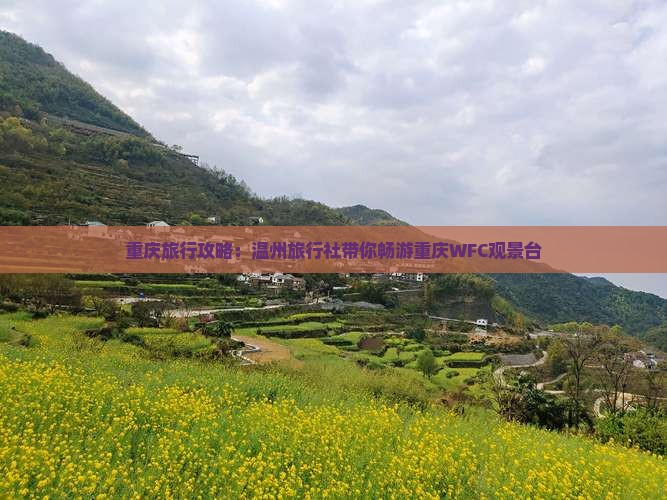 重庆旅行攻略：温州旅行社带你畅游重庆WFC观景台