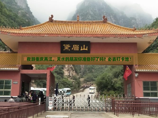 夜游重庆两江，天水的朋友你准备好了吗？必去打卡地！