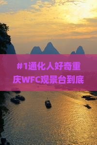 #1通化人好奇重庆WFC观景台到底有多震撼？带我一起去探秘！
