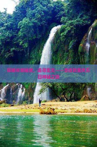 探秘岭南秘境，追寻蚩尤——清远到重庆五日神秘之旅