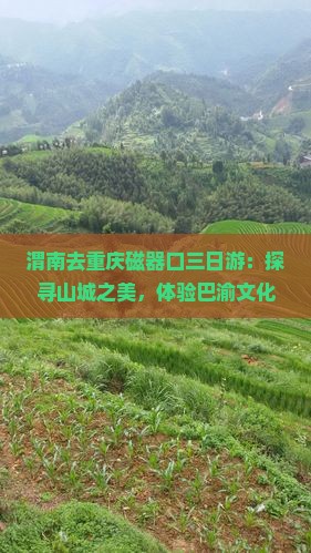 渭南去重庆磁器口三日游：探寻山城之美，体验巴渝文化风情