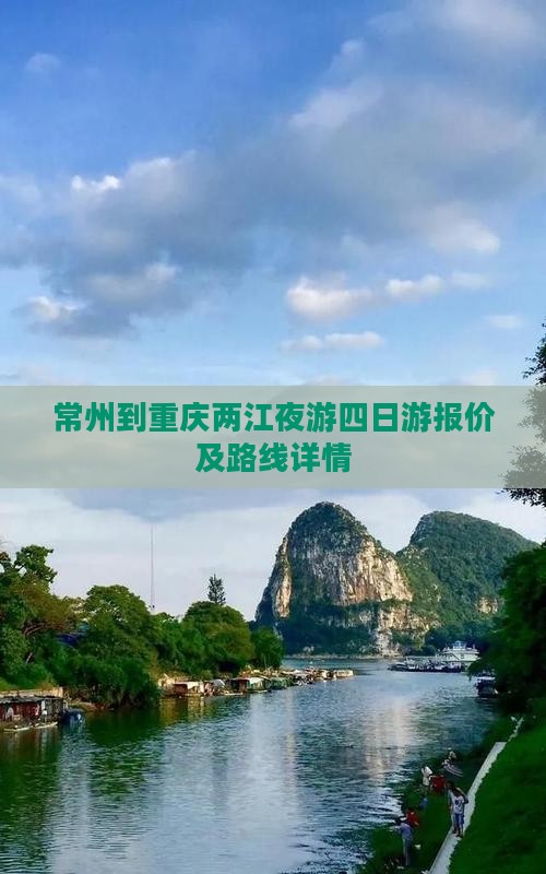 常州到重庆两江夜游四日游报价及路线详情