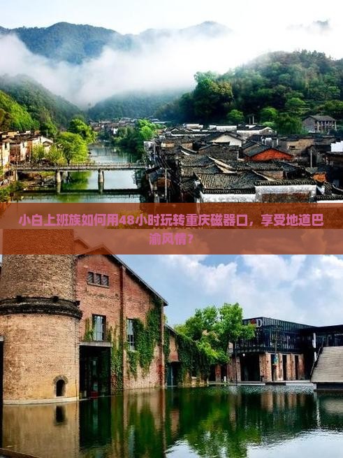 小白上班族如何用48小时玩转重庆磁器口，享受地道巴渝风情？