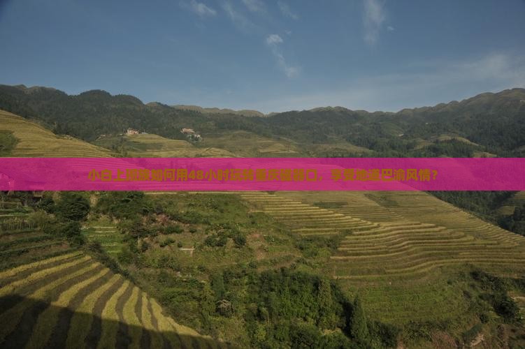 小白上班族如何用48小时玩转重庆磁器口，享受地道巴渝风情？