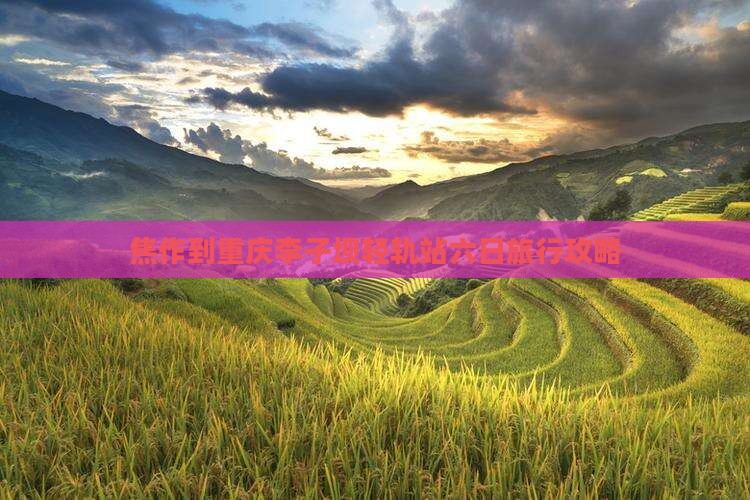 焦作到重庆李子坝轻轨站六日旅行攻略