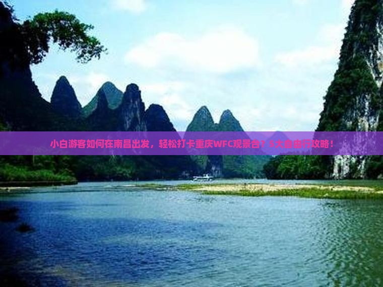小白游客如何在南昌出发，轻松打卡重庆WFC观景台？5大自由行攻略！