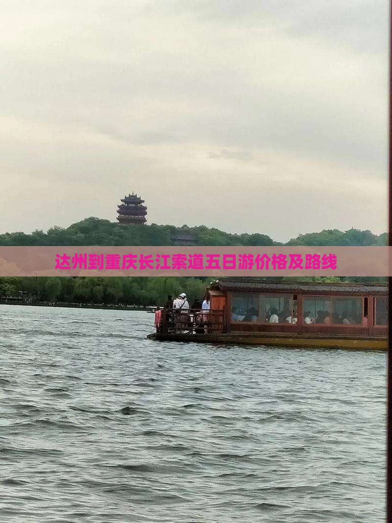 达州到重庆长江索道五日游价格及路线