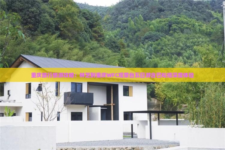 重庆旅行旅游攻略：林芝到重庆WFC观景台五日游含巴松措深度体验