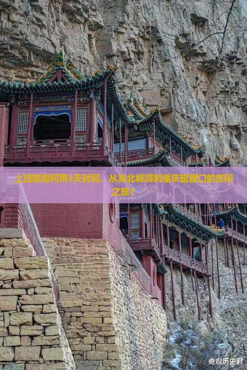上班族如何用3天时间，从海北畅游到重庆磁器口的悠闲之旅？