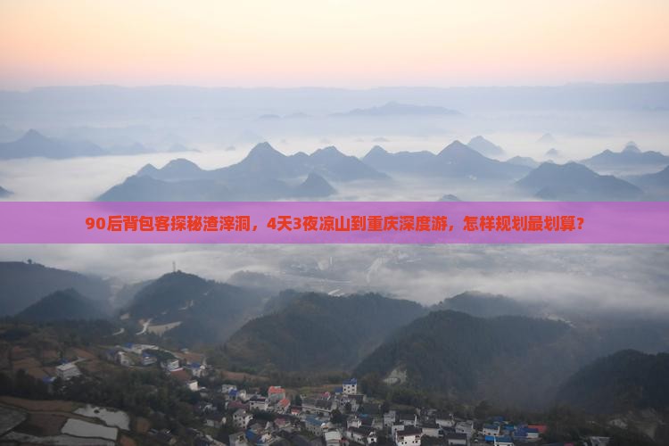 90后背包客探秘渣滓洞,4天3夜凉山到重庆深度游,怎样规划最划算? 90后背包客探秘渣滓洞,4天3夜凉山到重庆深度游,怎样规划最划算?