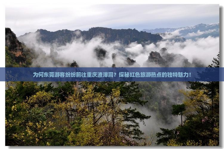 为何东莞游客纷纷前往重庆渣滓洞?探秘红色旅游热点的独特魅力! 为何东莞游客纷纷前往重庆渣滓洞?探秘红色旅游热点的独特魅力!