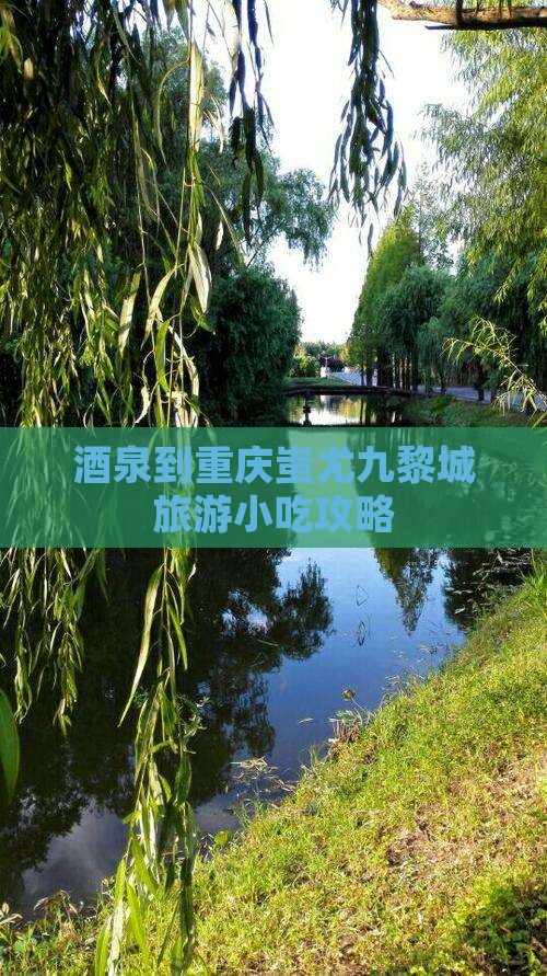 酒泉到重庆蚩尤九黎城旅游小吃攻略
