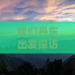 我们丹东出发探访重庆WFC观景台一日游 我们丹东出发探访重庆WFC观景台一日游
