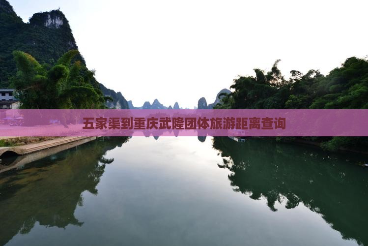 五家渠到重庆武隆团体旅游距离查询