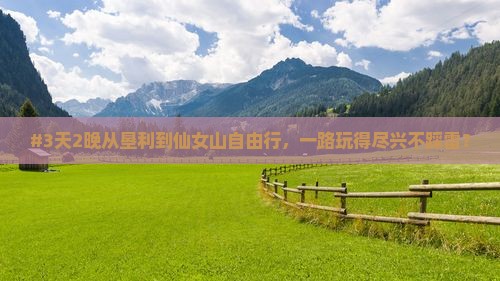 #3天2晚从垦利到仙女山自由行，一路玩得尽兴不踩雷？