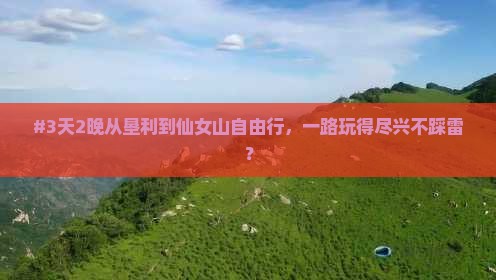 #3天2晚从垦利到仙女山自由行，一路玩得尽兴不踩雷？