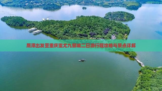 鹰潭出发至重庆蚩尤九黎城二日游行程攻略与景点详解
