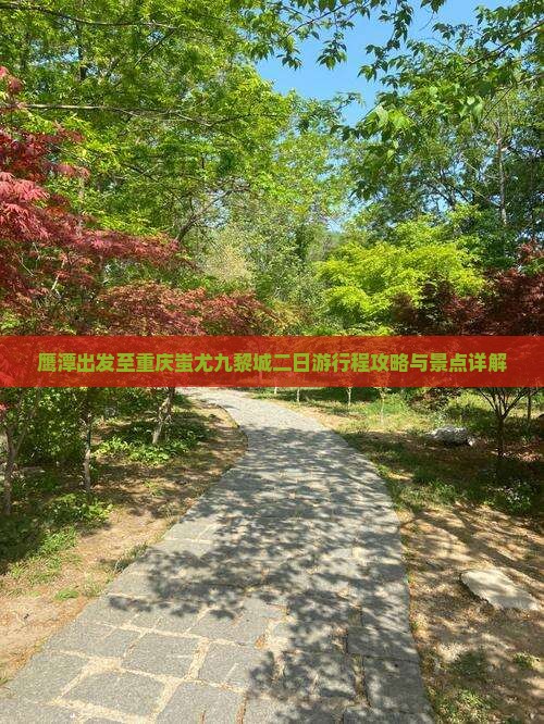 鹰潭出发至重庆蚩尤九黎城二日游行程攻略与景点详解