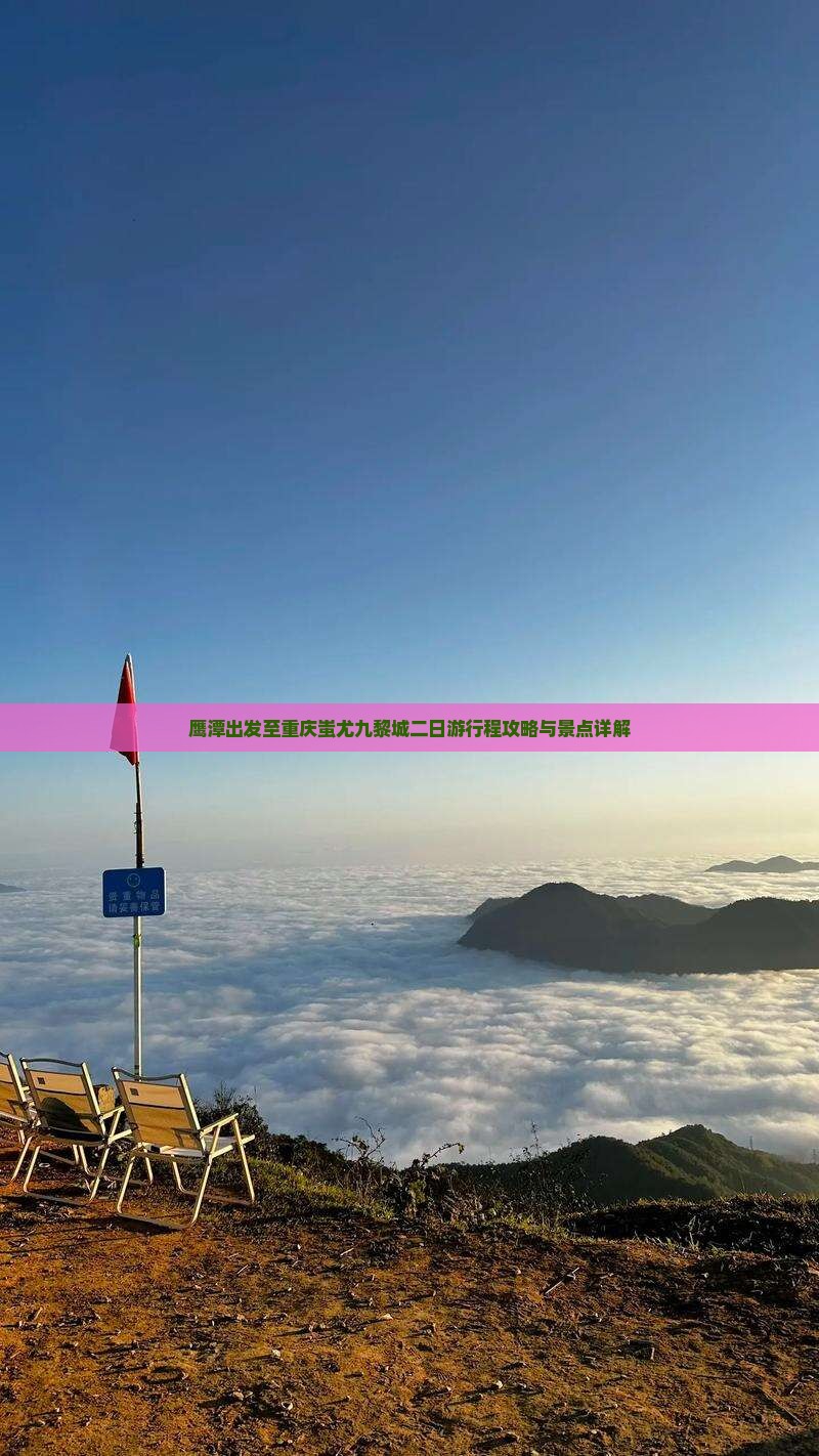 鹰潭出发至重庆蚩尤九黎城二日游行程攻略与景点详解