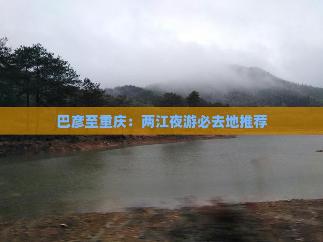 巴彦至重庆：两江夜游必去地推荐