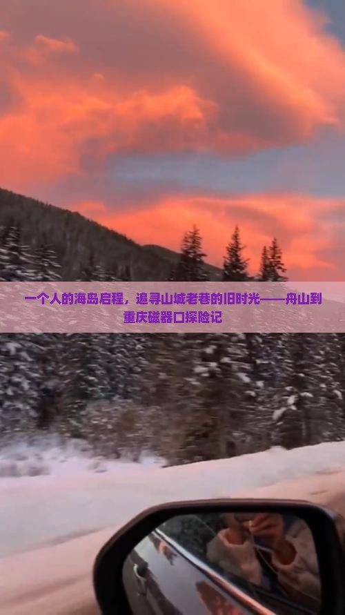 一个人的海岛启程，追寻山城老巷的旧时光——舟山到重庆磁器口探险记