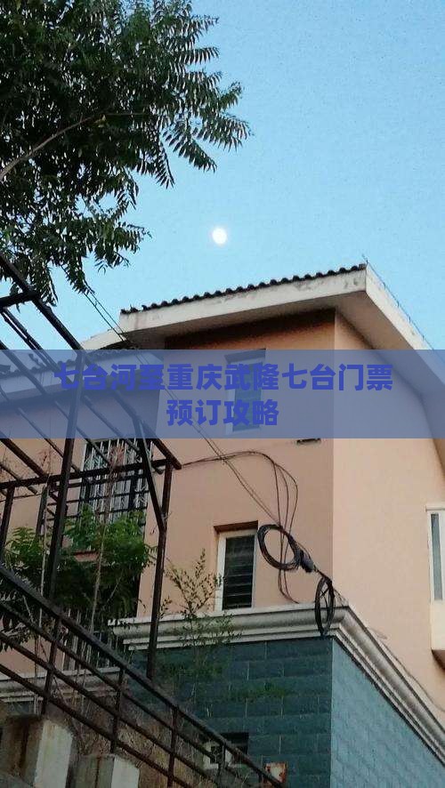 七台河至重庆武隆七台门票预订攻略