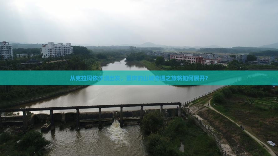 从克拉玛依沙漠出发，重庆的山城奇遇之旅将如何展开？