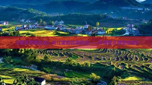 《重庆黄南出发：长江索道旅游攻略——详细景点游览指南》