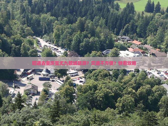 昭通去重庆蚩尤九黎城旅游？交通不方便？快看攻略
