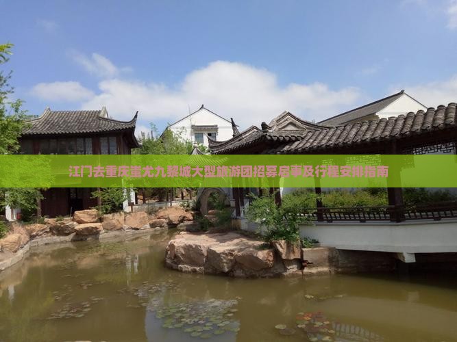 江门去重庆蚩尤九黎城大型旅游团招募启事及行程安排指南