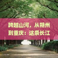 跨越山河，从朔州到重庆：这条长江索道邀你来一场说走就走的五日冒险？