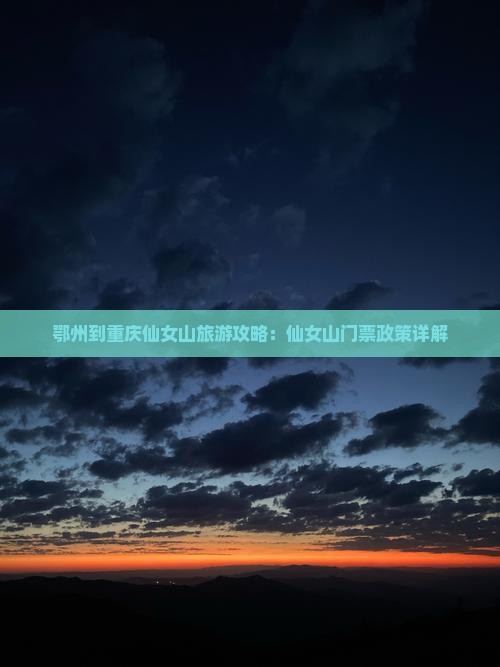 鄂州到重庆仙女山旅游攻略：仙女山门票政策详解