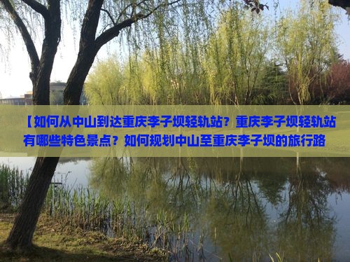 【如何从中山到达重庆李子坝轻轨站？重庆李子坝轻轨站有哪些特色景点？如何规划中山至重庆李子坝的旅行路峡】