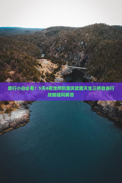 旅行小白必看！5天4夜池州到重庆武隆天生三桥自由行攻略疑问解答