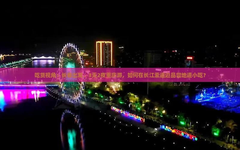 吃货视角：长春出发，3天2夜重庆游，如何在长江索道边品尝地道小吃？