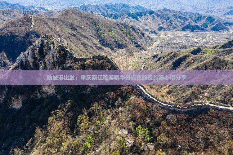 防城港出发：重庆两江夜游精华景点攻略及旅游心得分享