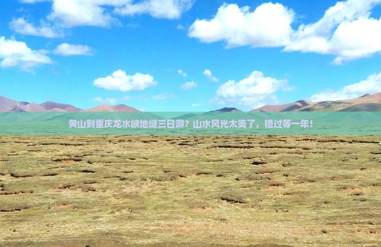 黄山到重庆龙水峡地缝三日游？山水风光太美了，错过等一年！