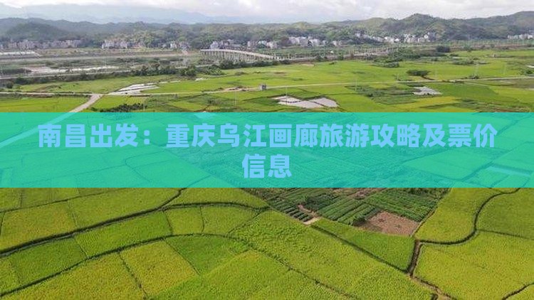 南昌出发：重庆乌江画廊旅游攻略及票价信息