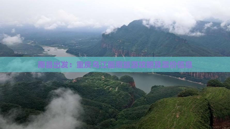 南昌出发：重庆乌江画廊旅游攻略及票价信息