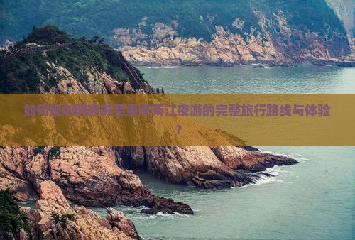 如何规划阿克苏至重庆两江夜游的完整旅行路线与体验？