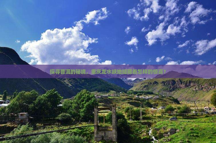 探寻普洱的秘境，重庆龙水峡地缝藏着怎样的惊喜？