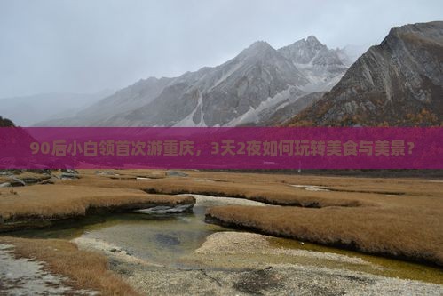 90后小白领首次游重庆，3天2夜如何玩转美食与美景？