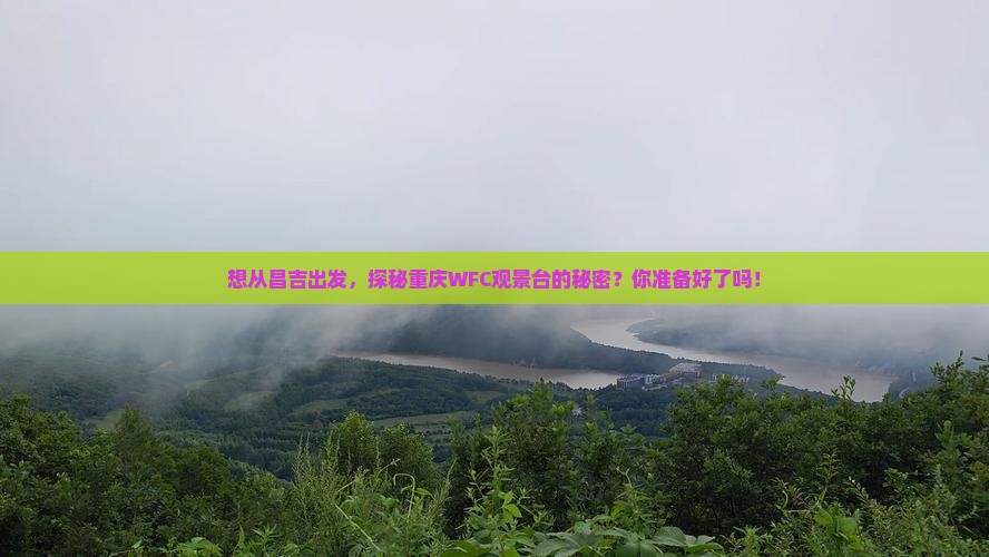 想从昌吉出发，探秘重庆WFC观景台的秘密？你准备好了吗！
